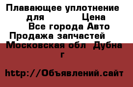 Плавающее уплотнение 9W7225 для komatsu › Цена ­ 1 500 - Все города Авто » Продажа запчастей   . Московская обл.,Дубна г.